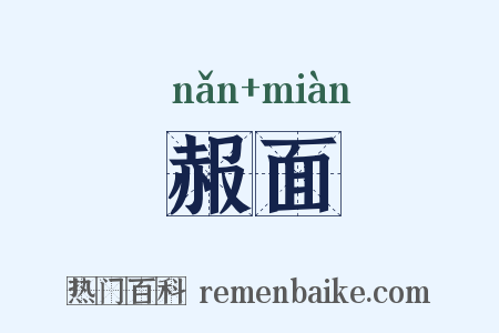 赧面是什么意思的图片